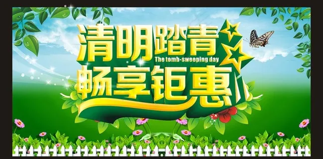 清明踏青 畅享钜惠图片 清明踏青 畅享钜惠图片