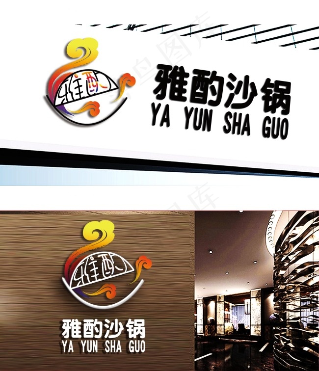 沙锅餐厅LOGO标志设计psd模版下载