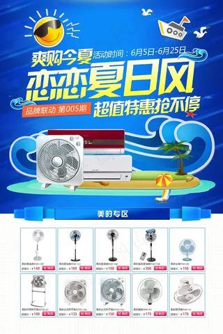 家电海报 品质小家电 夏日风暴 电风扇促销