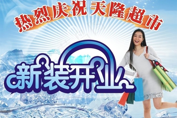 天隆超市夏天海报图片