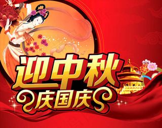 迎中秋庆国庆海报设计PSD素材
