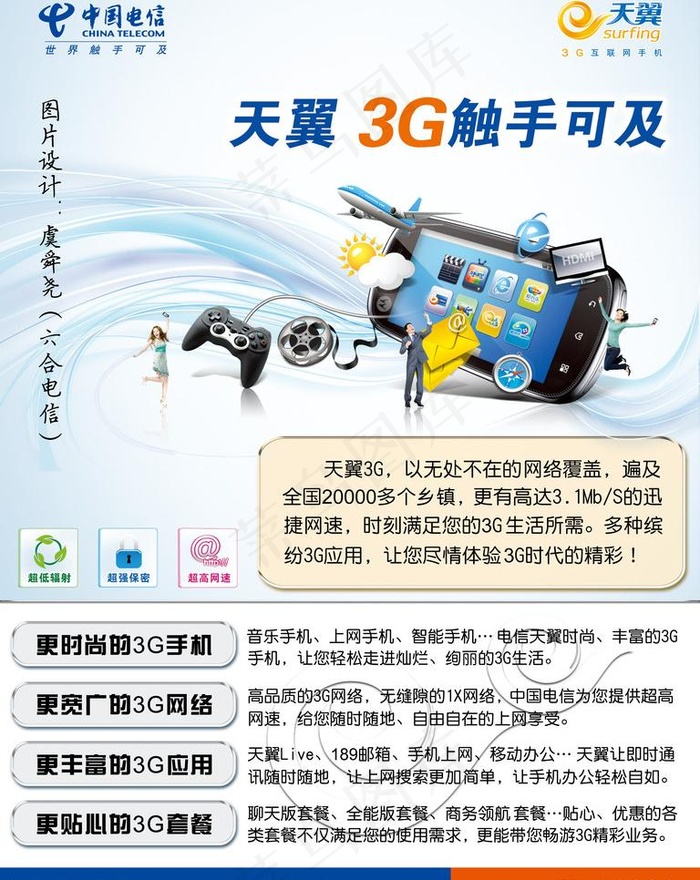电信天翼3g手机dm宣传彩页图片(3543X4724(DPI:150))psd模版下载