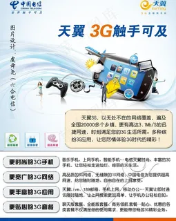 电信天翼3g手机dm宣传彩页图片