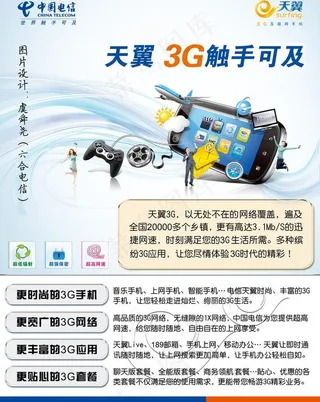电信天翼3g手机dm宣传彩页图片