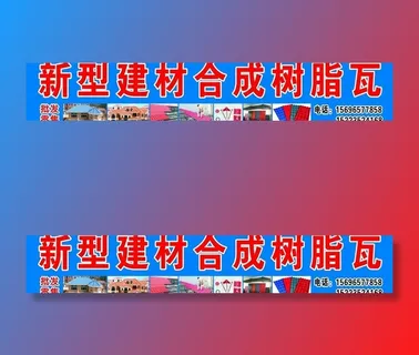 新型建材合成树脂瓦