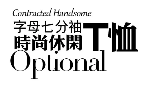 淘宝海报文字排版素材时尚休闲T恤psd模版下载