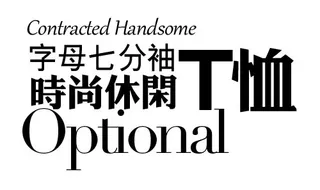 淘宝海报文字排版素材时尚休闲T恤