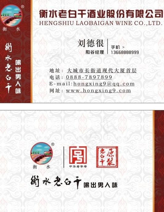 衡水老白干酒名片图片cdr矢量模版下载