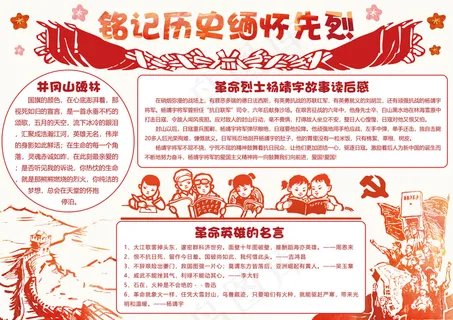 红色剪纸缅怀革命先烈手抄报