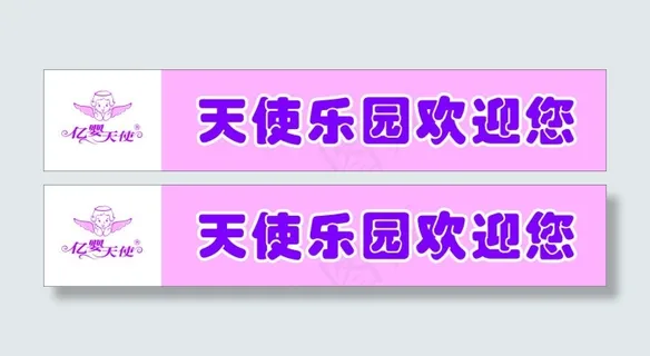 亿婴天使乐园欢迎您