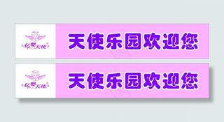 亿婴天使乐园欢迎您