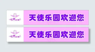 亿婴天使乐园欢迎您