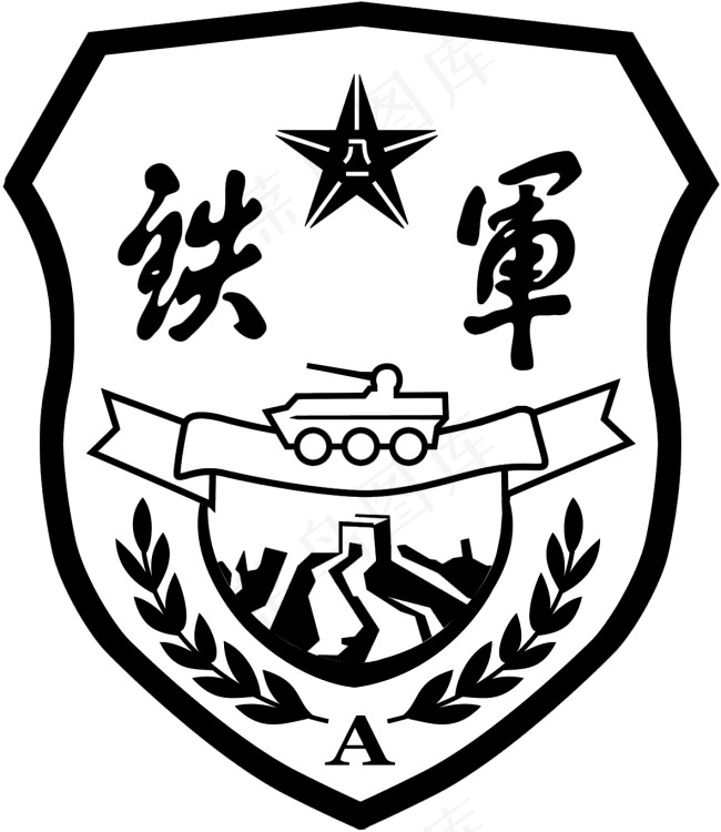 铁军标志cdr矢量模版下载