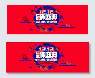 双十二品牌盛典活动宣传海报