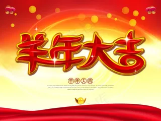 2015羊年大吉图片PSD素材