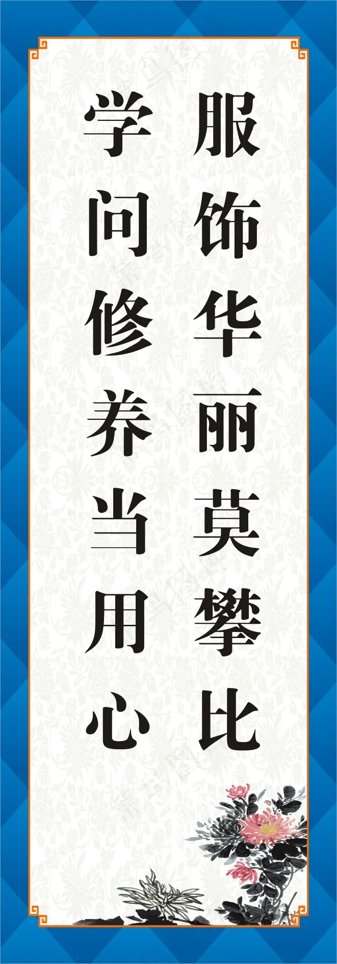 服饰华丽莫攀比cdr矢量模版下载