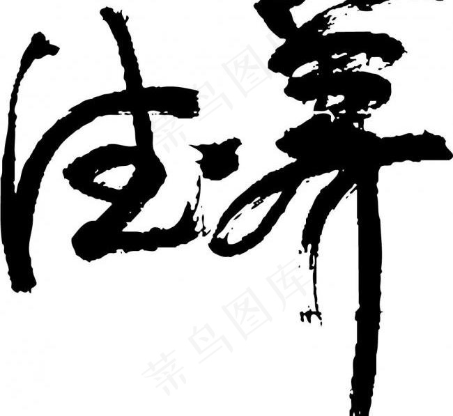养生图片cdr矢量模版下载