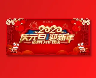 庆元旦迎新年展板