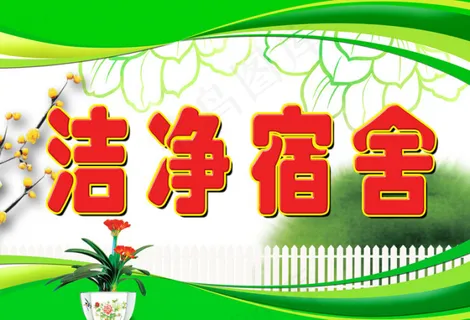 洁净宿舍展板 洁净宿舍展板