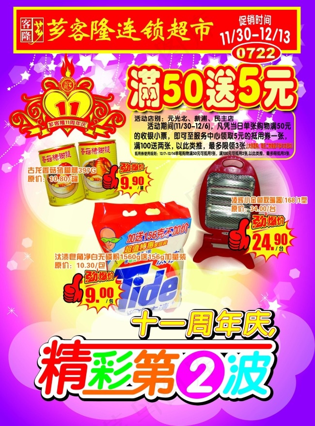 连锁超市促销活动