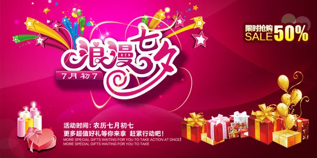 浪漫七夕 浪漫七夕