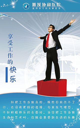 享受工作的快乐宣传展板