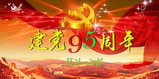 建党95周年宣传展板