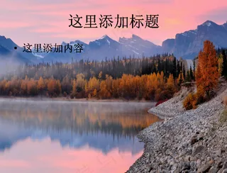 电脑高清ppt封面大自然风景图片...