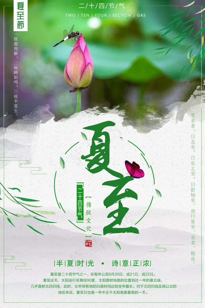 2018中国风夏至二十四气节系列海...(3543X5315(DPI:150))psd模版下载