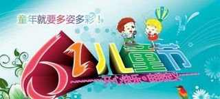 童年就要多姿多彩 下载