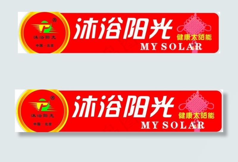 沐浴阳光太阳能桶贴图片cdr矢量模版下载