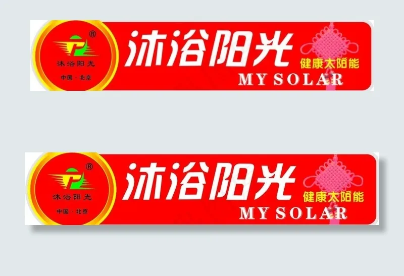 沐浴阳光太阳能桶贴图片cdr矢量模版下载
