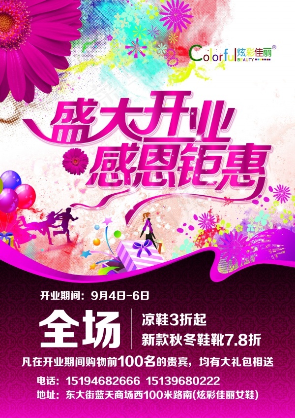 盛大开业感恩钜惠海报psd设计素材
