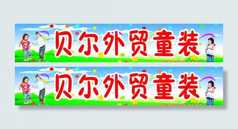 外贸童装图片cdr矢量模版下载