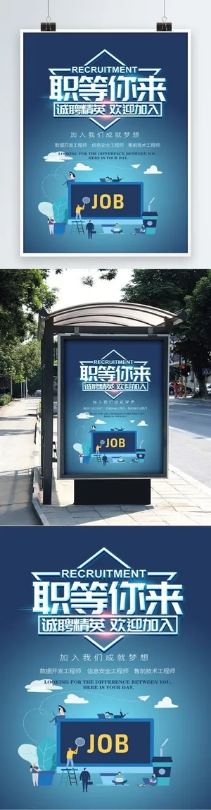 招聘海报