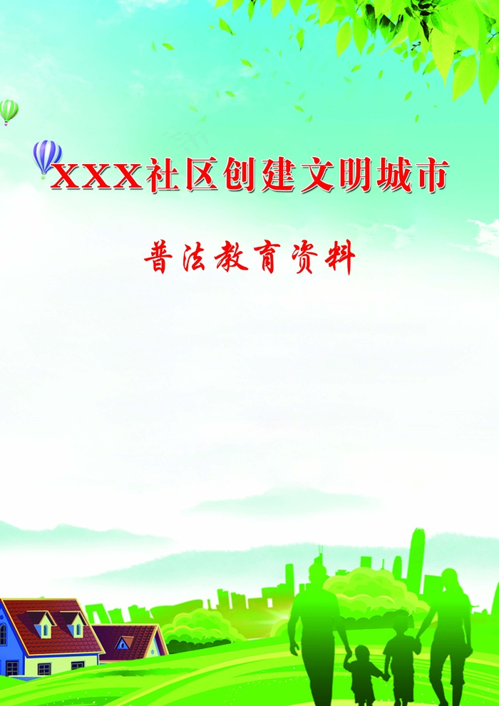 社区创建文明城市封面