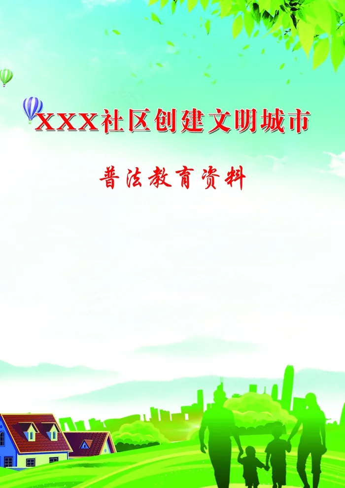 社区创建文明城市封面psd模版下载