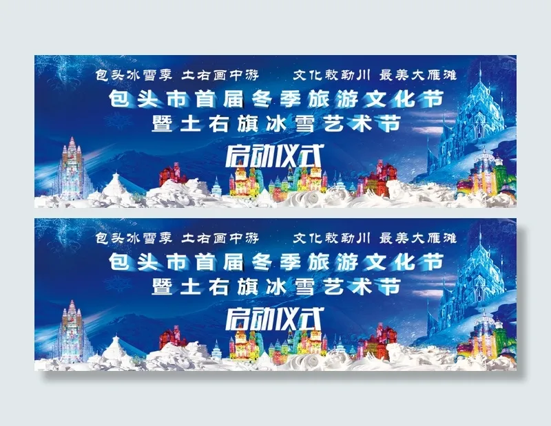 冰雪节psd模版下载