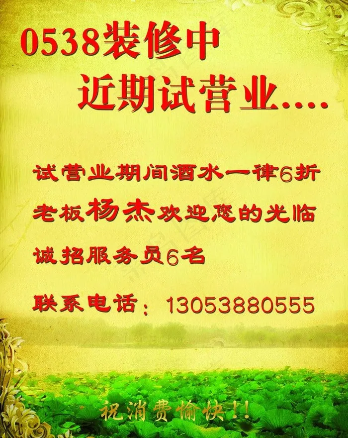 试营业图片(4252X5669(DPI:72))psd模版下载
