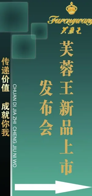 芙蓉王新品发布指示牌图片