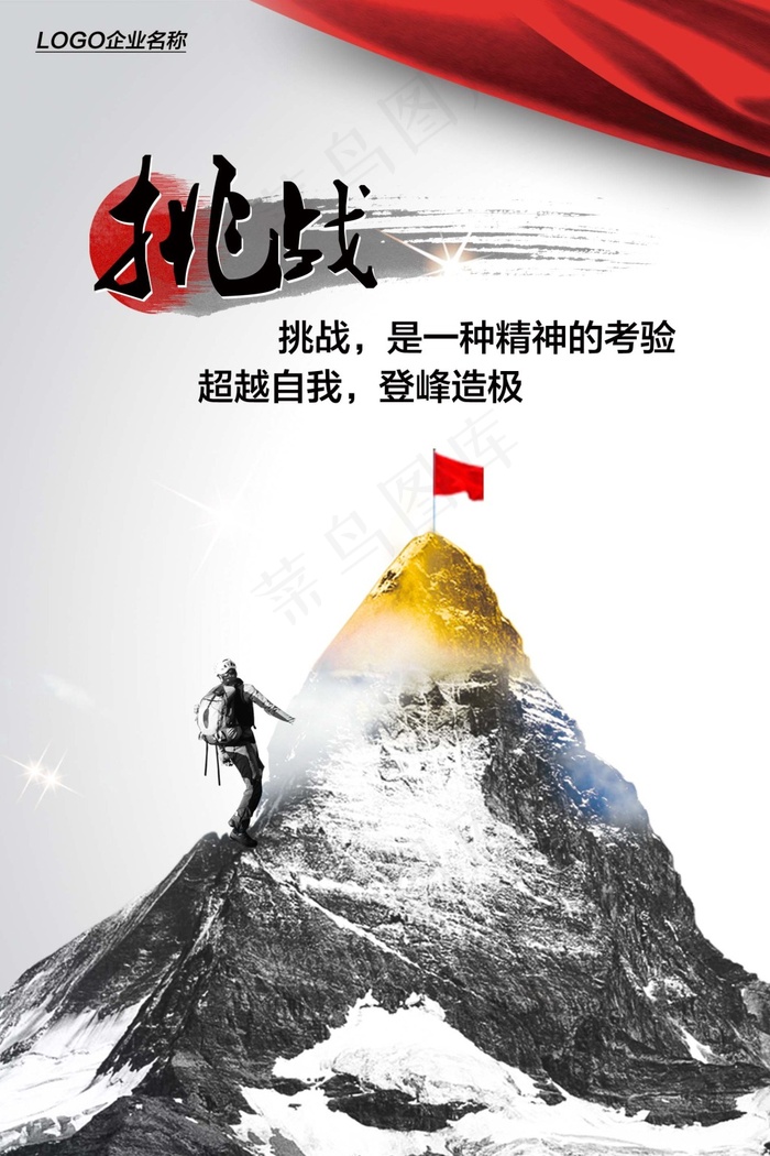 企业文化展板挑战psd模版下载