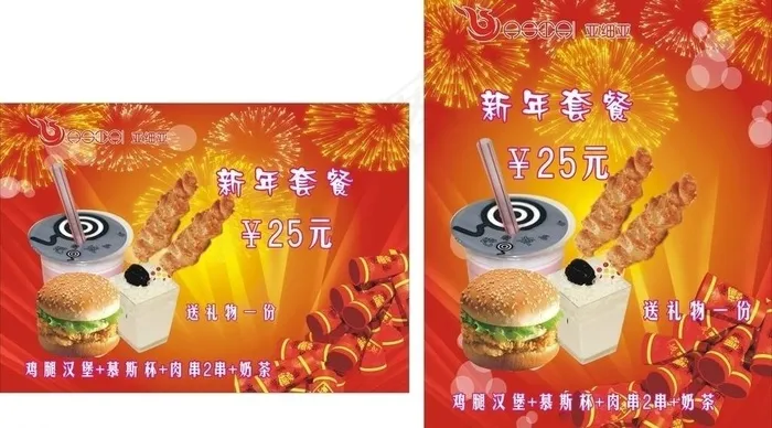 亚细亚新年套餐海报图片cdr矢量模版下载