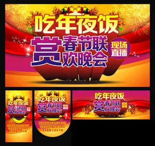 年夜饭宣传海报设计矢量素材