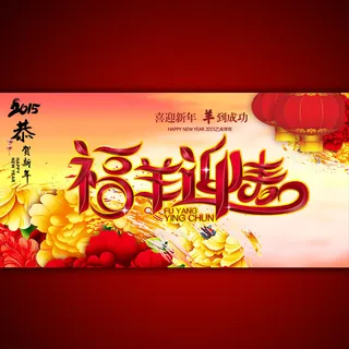 2015年福羊迎春宣传海报设计