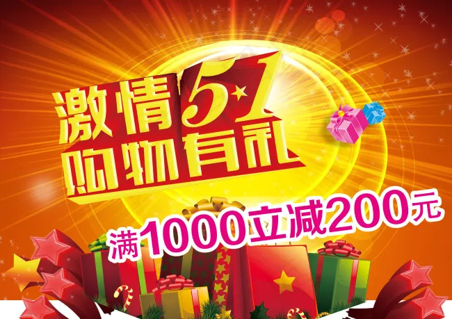 激情51购物促销海报设计PSD素材(3508X2480(DPI:300))psd模版下载