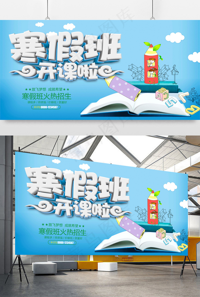 寒假假开班海报展板