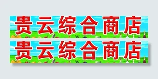 商店店招图片