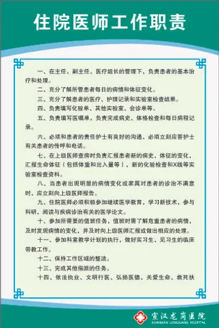住院医师工作职责
