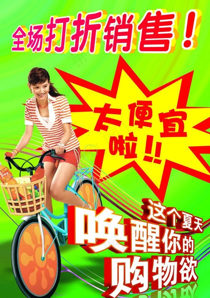 全场打折销售图片(2835X4252(DPI:72))psd模版下载