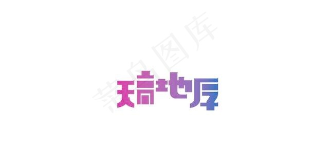 字体设计ai矢量模版下载